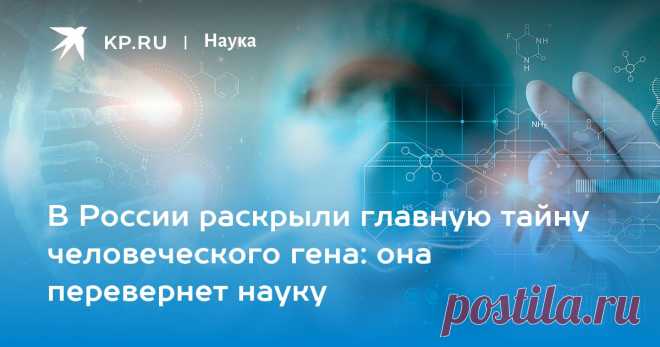 24-1-23-В России раскрыли главную тайну человеческого гена: она перевернет науку Российский ученый Максим Никитин совершил прорыв в изучении ДНК человека