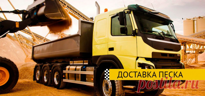Купить строительный песок и щебень с доставкой по доступной цене в Москве и области