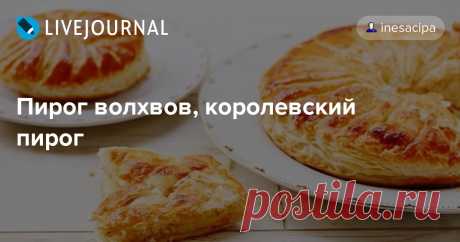 Пирог волхвов, королевский пирог Пирог волхвов в Европе пекут на Богоявление. В пирог обязательно запекается сюрприз — боб, монетка или фигурка. Это очень древняя традиция, идущая из дохристианских эпох. В Древнем Риме на сатурналии было принято запекать в пирог боб - тот, кому этот боб доставался, становился "королем дня". И даже…