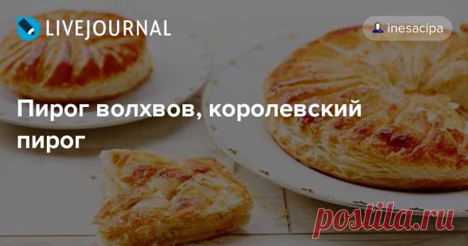 Пирог волхвов, королевский пирог Пирог волхвов в Европе пекут на Богоявление. В пирог обязательно запекается сюрприз — боб, монетка или фигурка. Это очень древняя традиция, идущая из дохристианских эпох. В Древнем Риме на сатурналии было принято запекать в пирог боб - тот, кому этот боб доставался, становился 