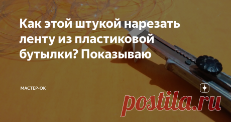 Как этой штукой нарезать ленту из пластиковой бутылки? Показываю Еще вчера думал, что знаю, как проще всего распустить пластиковую бутылку в ленту, но уже сегодня понял, что заблуждаюсь. Даже написал статью про супер-простой бутылкорез. Однако истинный предел простоты постиг только сейчас и сразу хочу поделиться своим открытием. Оказывается чтобы элегантно порезать бутылку на полоски нужен всего лишь строительный нож и кусок ненужного пластика, который
