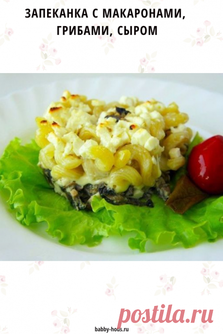 Запеканка с макаронами, грибами, сыром - babby-hous.ru Запеканки могут быть разными, главное, уметь их правильно приготовить. Даже из макарон можно...