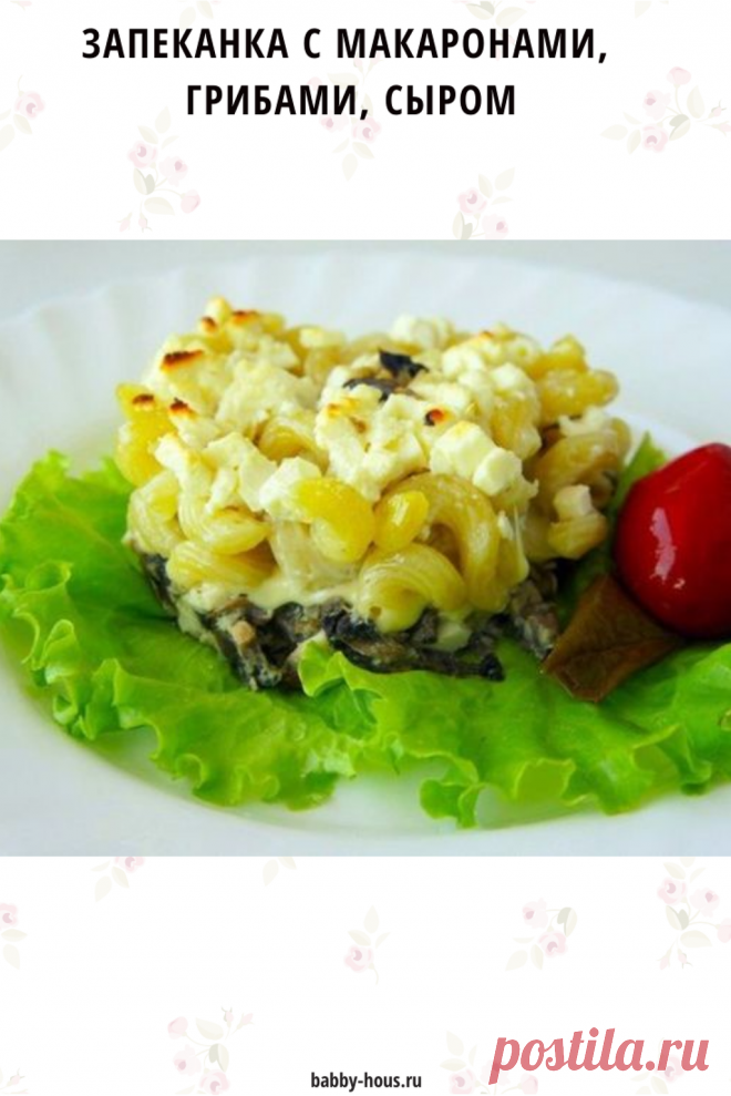 Запеканка с макаронами, грибами, сыром - babby-hous.ru Запеканки могут быть разными, главное, уметь их правильно приготовить. Даже из макарон можно...