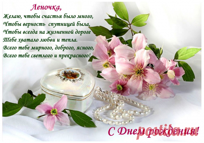 Для Леночки