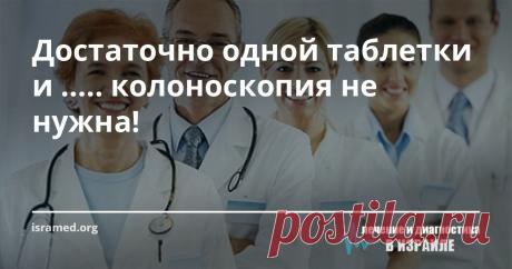 Достаточно одной таблетки и ..... колоноскопия не нужна! Такая неприятная процедура как колоноскопия в ближайшее будущее возможно уйдет в прошлое, а на смену ей придет высокотехнологическая разработка ученых из Израиля – видео таблетка, позволяющая получить высокого качества трехмерное изображение всей поверхности кишечника. Благодаря такой новинки, существенно повысится процент выживаемости при раке кишечника.