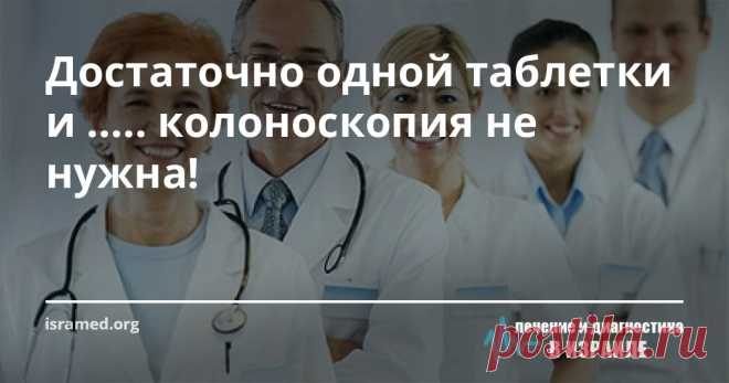 Достаточно одной таблетки и ..... колоноскопия не нужна! Такая неприятная процедура как колоноскопия в ближайшее будущее возможно уйдет в прошлое, а на смену ей придет высокотехнологическая разработка ученых из Израиля – видео таблетка, позволяющая получить высокого качества трехмерное изображение всей поверхности кишечника. Благодаря такой новинки, существенно повысится процент выживаемости при раке кишечника.