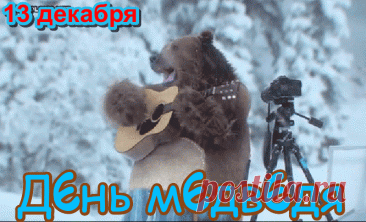 С Днём медведя! Пусть твоя жизнь будет такой же мощной и величественной, как этот символ нашей страны. Желаю тебе находить уют и тепло в любой ситуации, как медведь в берлоге. Открытки на День медведя!