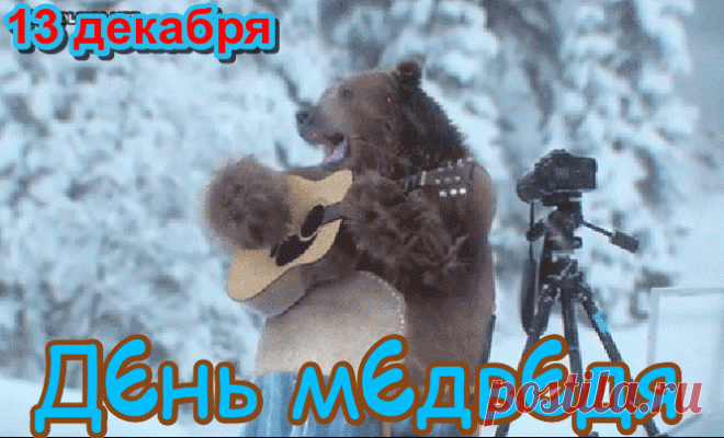 С Днём медведя! Пусть твоя жизнь будет такой же мощной и величественной, как этот символ нашей страны. Желаю тебе находить уют и тепло в любой ситуации, как медведь в берлоге. Открытки на День медведя!