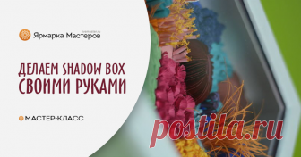 Делаем глубокую рамку (Shadow Box) для объемных работ и композиций Сегодня хочу показать, как можно быстро сделать глубокую рамку для объемных настенных композиций. По-английски такая рамка называется shadowbox. Готовые глубокие рамки в продаже найти сложно,…