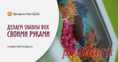Делаем глубокую рамку (Shadow Box) для объемных работ и композиций Сегодня хочу показать, как можно быстро сделать глубокую рамку для объемных настенных композиций. По-английски такая рамка называется shadowbox. Готовые глубокие рамки в продаже найти сложно,&hellip;