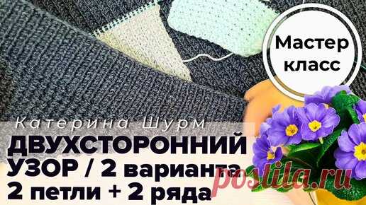 ДВУХСТОРОННИЙ УЗОР СПИЦАМИ: Мастер класс одного узора два варианта! | Мастер класс по вязанию узора @Katerina_shurm | УЗОРЫ СПИЦАМИ. КАТЕРИНА ШУРМ О ВЯЗАНИИ | Дзен