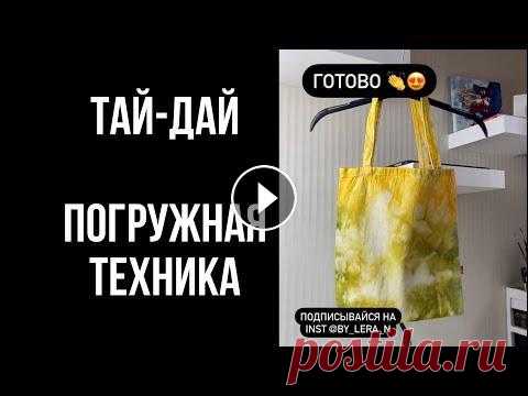 Подгружная Техника | Тай-дай Большое видео про 6 способов покрасить футболку -...