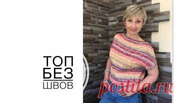 Топ вяжется от горловины, без швов. Главная изюминка - пряжа, по цвету похожая на пряжу ручного окрашивания. По этому принципу можно связать топ из любой пряжи и любого размера. По желанию можно добавить ажурный узор. Минимум расчетов, простота исполнения. Смотрите и вяжите! ВК: https://vk.com/svetlanavargich Телеграм: https://t.me/svetlanavargich Ярмарка Мастеров: https://www.livemaster.ru/myshop/svetlana-vargich