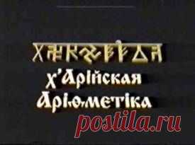 Х-АРIИСКАЯ АРИФМЕТИКА