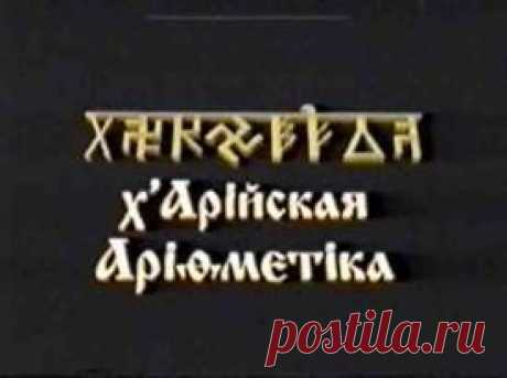 Х-АРIИСКАЯ АРИФМЕТИКА