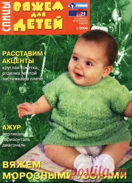 ВЯЖЕМ ДЛЯ ДЕТЕЙ №1/2004