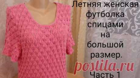 Вяжем все сами с Лилией | Летняя женская футболка спицами на большой размер. Часть 1