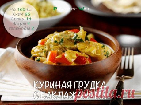 Куриная грудка с баклажанами

Исключительно правильное сочетание популярных диетических продуктов! Тандем, надо сказать, получился очень и очень вкусным!

Ингредиенты:

• Куриная грудка (филе) 1 штука
• Баклажаны 2-3 штуки
• Помидоры 2-3 штуки
• Сыр нежирный 150-200 г
• Чеснок 1 зубчик
• Йогурт натуральный, зелень петрушки, соль, перец - по вкусу

Приготовление:

1. Нарежьте баклажаны вдоль, тонкими полосками, положите их в миску, посолите и оставьте на 20-30 минут. Слейте...