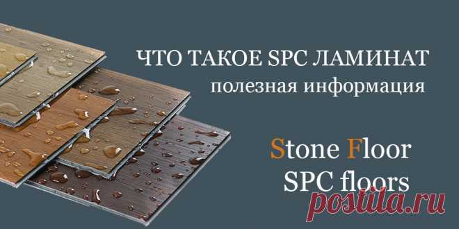 Что означает аббревиатура SPC? Все про покрытия Stone Plastic Composite и из какого материала их делают. Почему в России такие полы стали называть каменными? Все интересные факты про spc ламинат на официальном сайте Стоун Флор во Владимире

#чтотакоеspc#spcаббревиатура#чтотакоеspc#почемуspcполыназываюткаменными#Владимир#Stonefloor