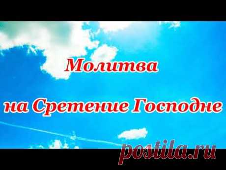 Молитва на Сретение Господне