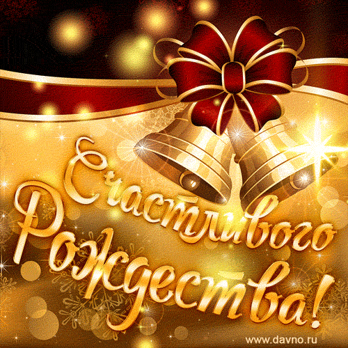 С Божьим чудом, с Рождеством,
Пусть наполнится ваш дом
Добротой, теплом и сказкой,
Радостью, здоровьем, лаской!