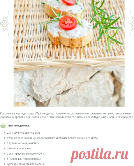 Кростини с песто из сала / Crostini con pesto di lardo | Элла Мартино Рецепты Кулинарные туры Итальянская кухня