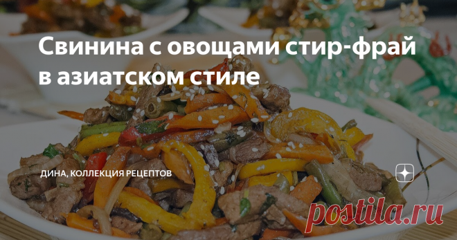 Свинина с овощами стир-фрай в азиатском стиле