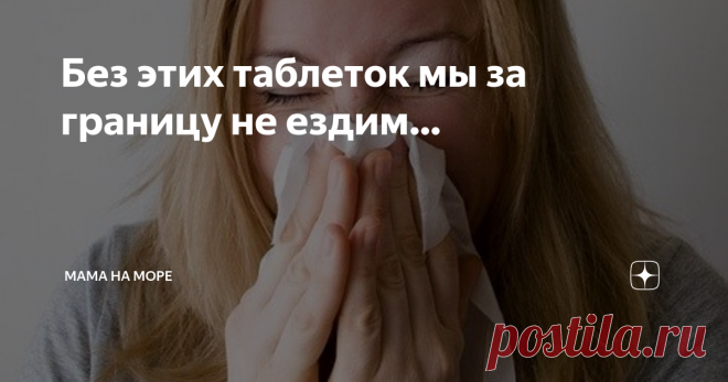 Без этих таблеток мы за границу не ездим… Собираясь в долгое путешествие или даже зимовку за границу большинство людей тщательно продумывают и укомплектовывают свою экстренную аптечку. Раньше у нас она занимала отдельную небольшую сумочку, но со временем и неизбежно обретенным опытом, мы сократили ее всего до двух лекарств.
Самые нужные таблетки в путешествиях
Нурофен. Это универсально жаропонижающее, обезболивающее средство, которое всег