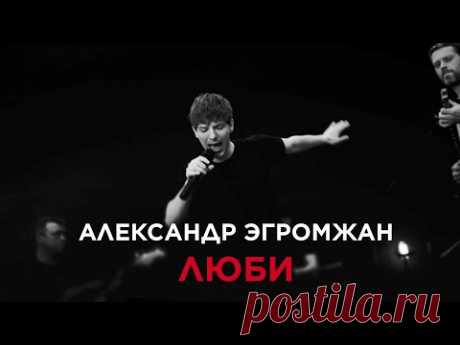 Александр Эгромжан - Люби