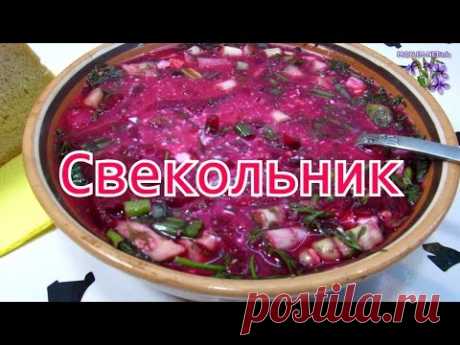 Как приготовить свекольник - подробный рецепт - YouTube
