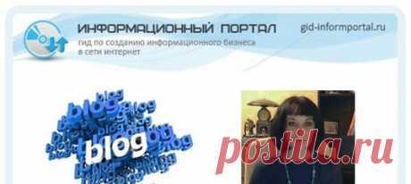 Блог, блогеры и блогосфераНеобходимо отметить, что самой главной рубрикой блога была рубрика блог,блогеры и блогосфера. Все практические аспекты, которые были освящены в Школе Старт-АП, были описаны на блоге. Мы с ними познакомимся более подробно, для того, чтоб желающие создать свой блог могли легко это сделать.Настоящим кладом, для тех, кто хочет создать свой профессиональный сайт является серия статей по созданию собственного блога: 
Показать полностью…