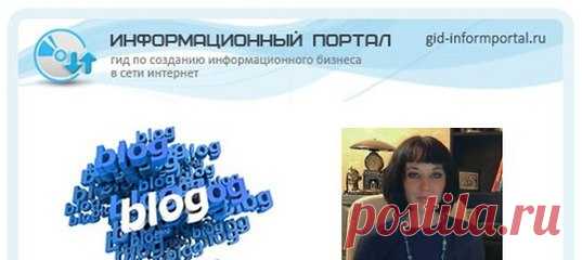 Блог, блогеры и блогосфераНеобходимо отметить, что самой главной рубрикой блога была рубрика блог,блогеры и блогосфера. Все практические аспекты, которые были освящены в Школе Старт-АП, были описаны на блоге. Мы с ними познакомимся более подробно, для того, чтоб желающие создать свой блог могли легко это сделать.Настоящим кладом, для тех, кто хочет создать свой профессиональный сайт является серия статей по созданию собственного блога: 
Показать полностью…