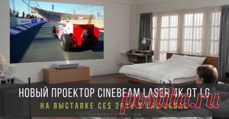 Новый проектор CINEBEAM LASER 4K ОТ LG с технологией ULTRA SHORT THROW на CES 2019 Проектор CineBeam Laser 4K от LG предлагает потрясающее качество изображения, максимальное удобство и технологию искусственного интеллекта для непревзойденных впечатлений от использования.