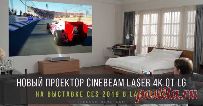 Новый проектор CINEBEAM LASER 4K ОТ LG с технологией ULTRA SHORT THROW на CES 2019 Проектор CineBeam Laser 4K от LG предлагает потрясающее качество изображения, максимальное удобство и технологию искусственного интеллекта для непревзойденных впечатлений от использования.