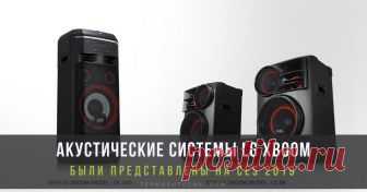 Новые акустические системы LG XBOOM были представлены на международной выставке CES 2019 Компания LG Electronics (LG) представляет на выставке CES 2019 Новые акустические системы LG XBOOM. Инновационные устройства покоряют превосходным звучанием, фирменными функциями и тем, что они исключительно удобны в обращении.