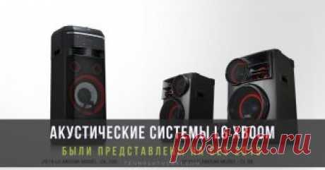 Новые акустические системы LG XBOOM были представлены на международной выставке CES 2019 Компания LG Electronics (LG) представляет на выставке CES 2019 Новые акустические системы LG XBOOM. Инновационные устройства покоряют превосходным звучанием, фирменными функциями и тем, что они исключительно удобны в обращении.