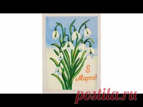 Уроки рисования. Как нарисовать ПОДСНЕЖНИКИ (открытка на 8 МАРТА)