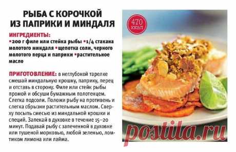 Рыба с корочкой из паприки и миндаля