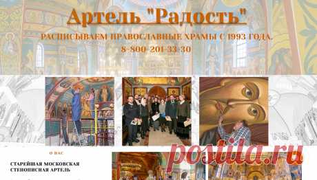 Роспись храмов. Артель "Радость" За 29 лет работы Артель "Радость" расписала множество храмов России, ближнего и дальнего зарубежья.
