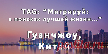 «Мигрируй» выражает благодарность новому участнику проекта — Анне, которая  согласилась ответить на наши вопросы о своей иммиграции в Гуанчжоу, Китай из города Петропавловск-Камчатский...