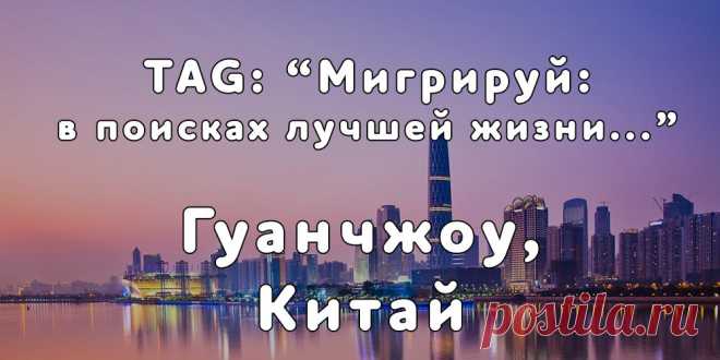 «Мигрируй» выражает благодарность новому участнику проекта — Анне, которая  согласилась ответить на наши вопросы о своей иммиграции в Гуанчжоу, Китай из города Петропавловск-Камчатский...
