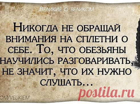 ☑ Sergey Losev Сергей Лосев
Если про тебя идут слухи, значит, ты - личность. Запомни: Никогда не обсуждают и не завидуют плохому. Завидуют лучшим, обсуждают лучших.