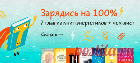 Сделали для вас (да и для себя) — «книгу книг». Про энергию. Взяли 7 сильных книг, выбрали из них по одной «заряжающей» главе. Добавили упражнений и чек-лист. Упаковали в pdf — забирайте — Внутри есть одна здоровская новинка, которая выйдет только в 2018-м. Вы первые, кто ее увидит.