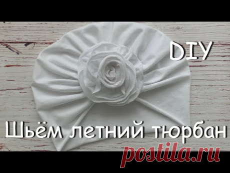 Как сшить летний однослойный ТЮРБАН с цветком из трикотажа