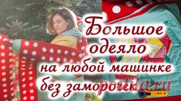 Лоскутное одеяло Крейзи квилт без обработки края. Как соединить лоскутные блоки в одеяло. | Kate O'Hara | Дзен