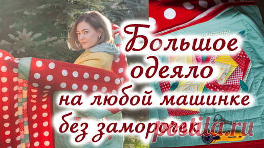 Лоскутное одеяло Крейзи квилт без обработки края. Как соединить лоскутные блоки в одеяло. | Kate O'Hara | Дзен