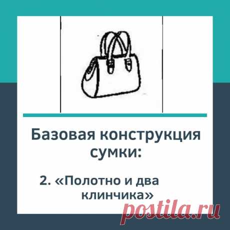 Базовая конструкция сумки «Полотно и два клинчика» -