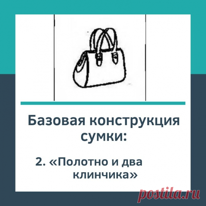 Базовая конструкция сумки «Полотно и два клинчика» -