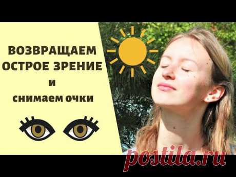 ЗРЕНИЕ УЛУЧШИТСЯ уже СЕГОДНЯ 👁‍🗨 Соляризация глаз🌞 - YouTube