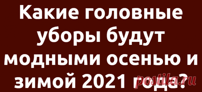 Какие головные уборы будут модными осенью и зимой 2021 года?
Чтобы завершить свой наряд этой зимой, добавьте стильный головной убор. Ниже главные фасоны сезона осень-зима 2021, которые будут носить все модные девушки. Панама В 2021 …
Читай дальше на сайте. Жми подробнее ➡